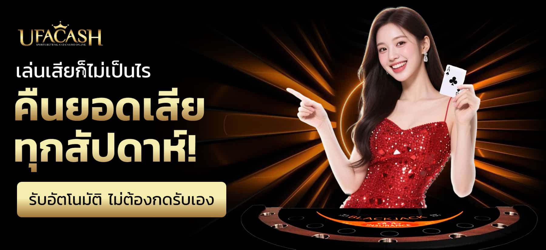 UFABET เว็บตรง คืนยอดเสียทุกสัปดาห์ สูงสุด 5% รับอัตโนมัติ ไม่ต้องแจ้ง