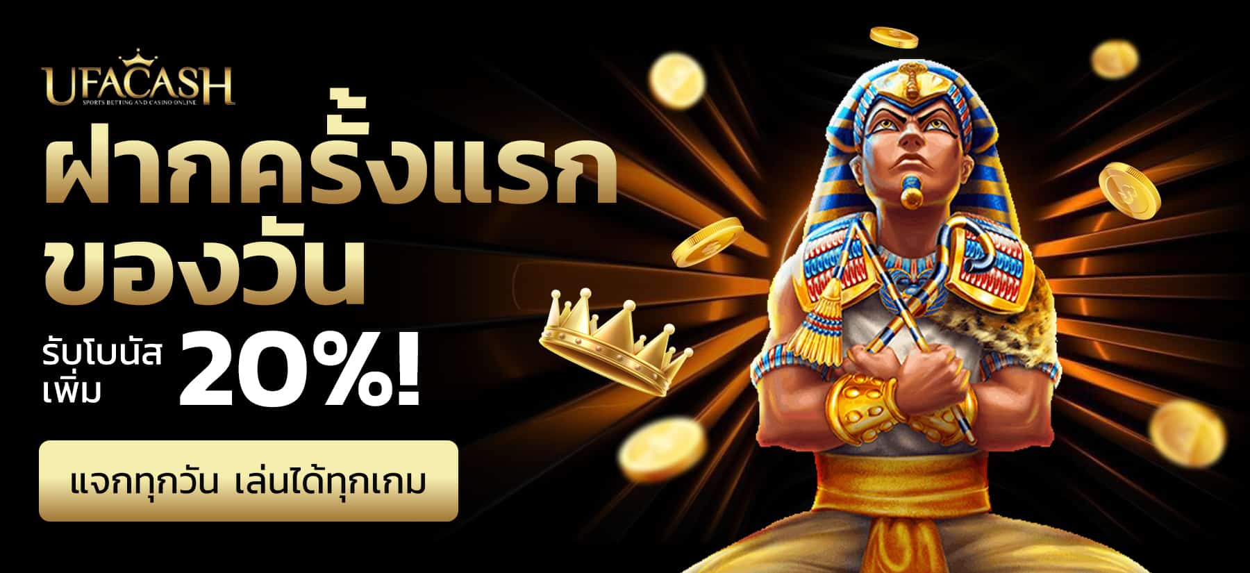 โปรโมชั่นฝากครั้งแรกของวัน UFABET รับเพิ่มทันที 20% เล่นได้ทุกเกม