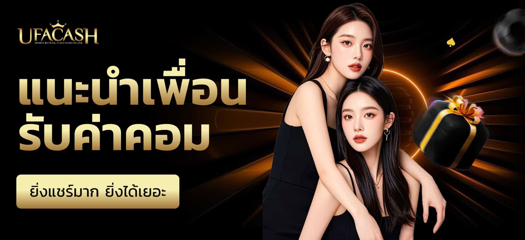 โปรแนะนำเพื่อน UFABET เว็บตรง รับค่าคอมมิชชั่นรายได้ไม่จำกัด ยิ่งแชร์ยิ่งได้