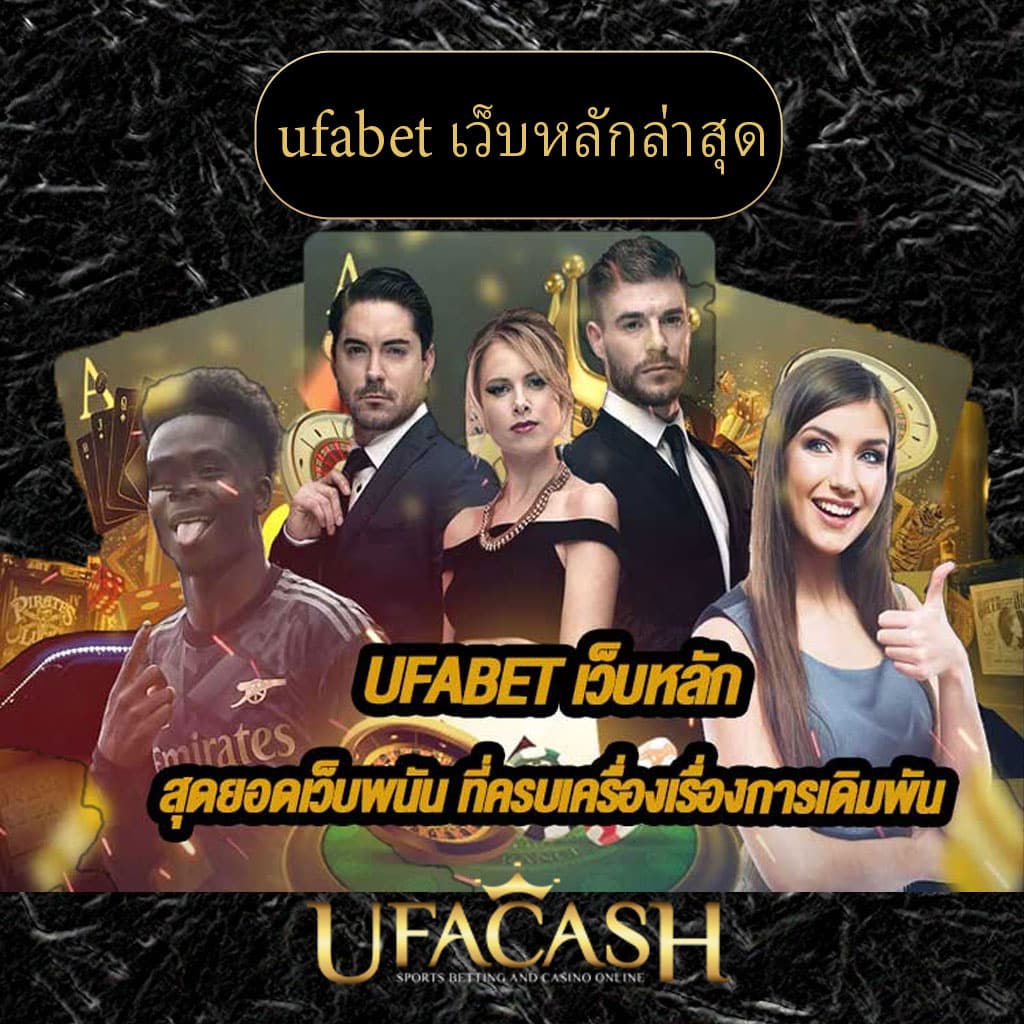 ปก-ufabet-เว็บหลักล่าสุด