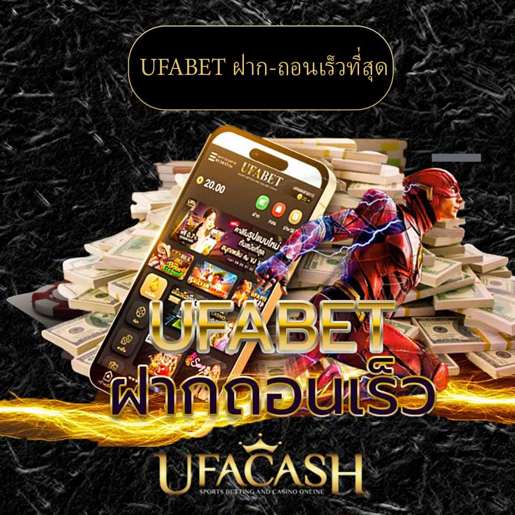 ปก-UFABET-ฝาก-ถอนเร็วที่สุด
